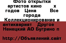 Фото-открытки артистов кино 50-60-х годов › Цена ­ 30 - Все города Коллекционирование и антиквариат » Другое   . Ненецкий АО,Бугрино п.